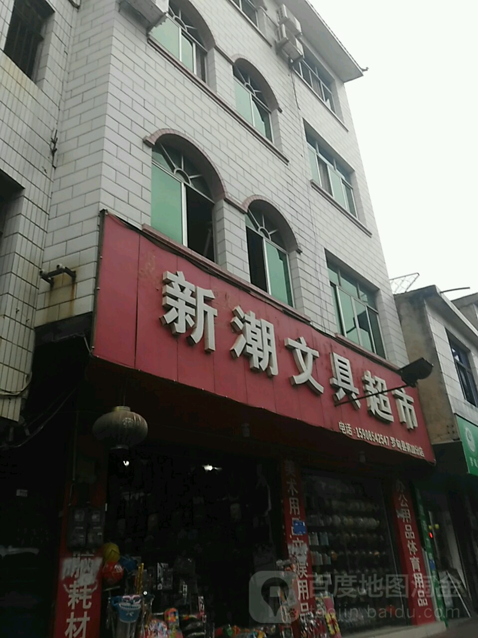 新潮文具超市