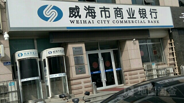 威海银行(长峰支行)