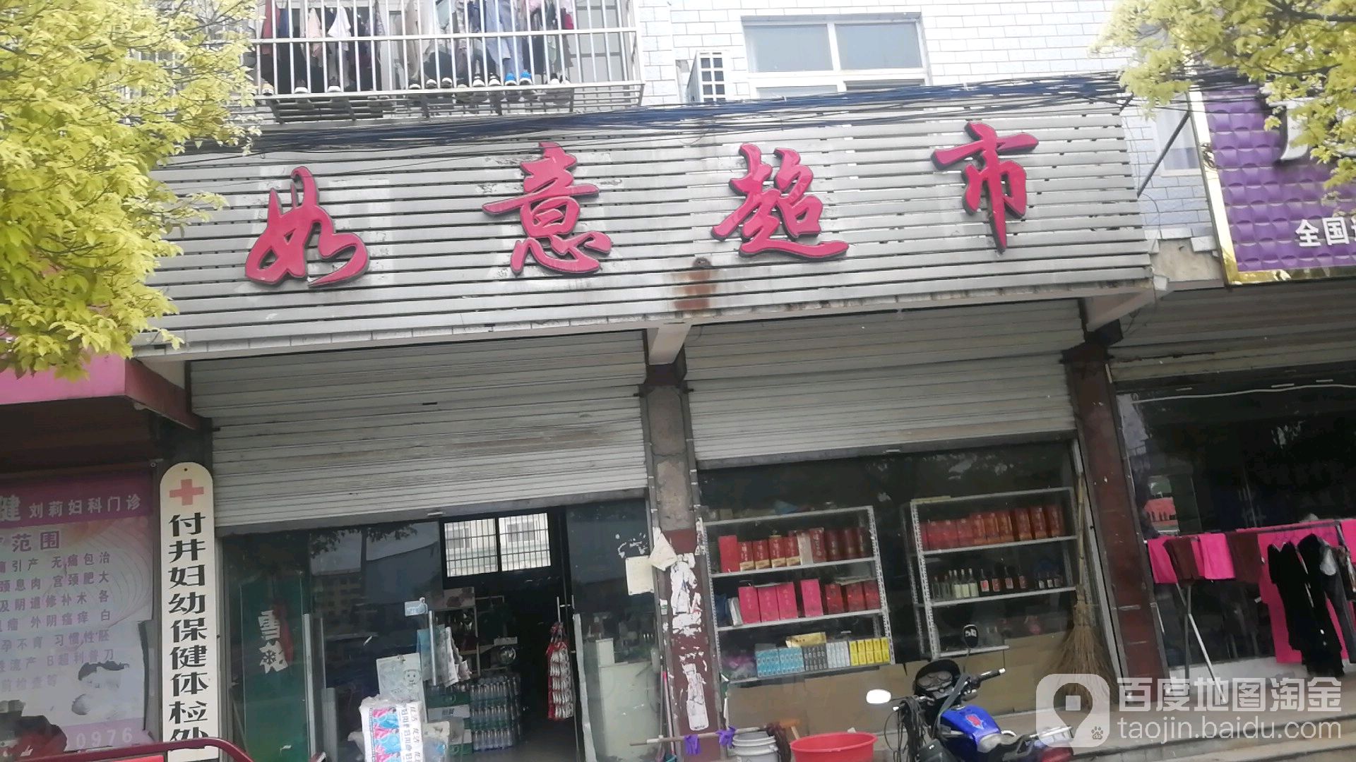 沈丘县付井镇如意超市(金丝猴集团职工医院店)