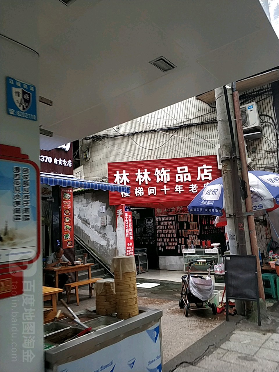 林林饰品店