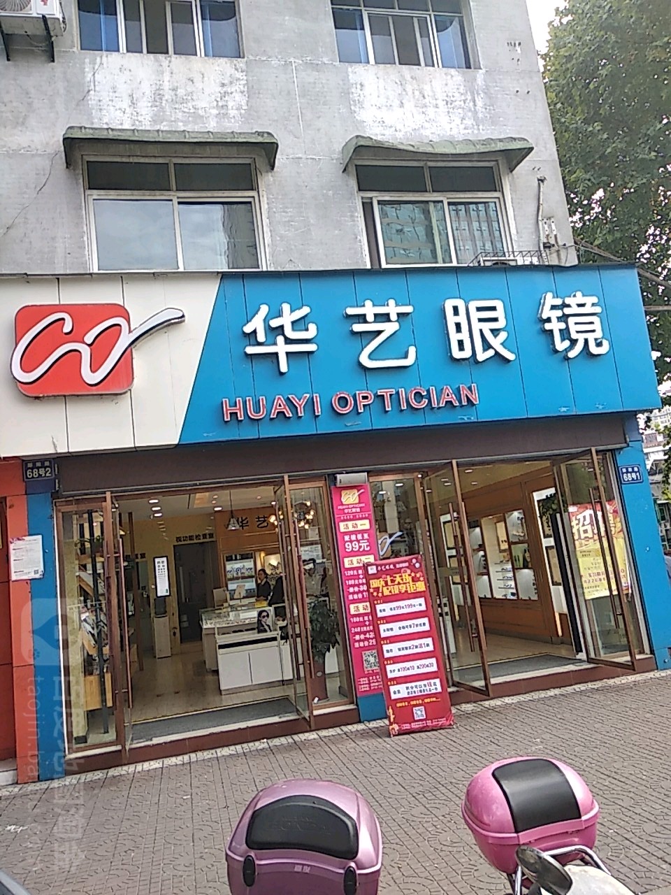 县华艺眼镜店