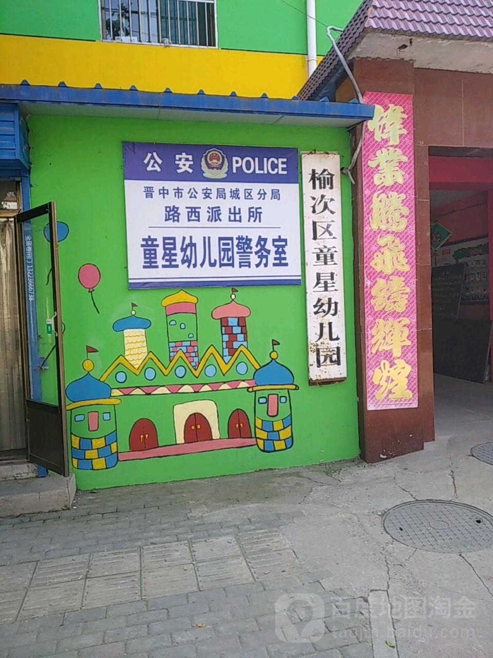 晋中市公安局城区分局路西派出所童星幼儿园警务室