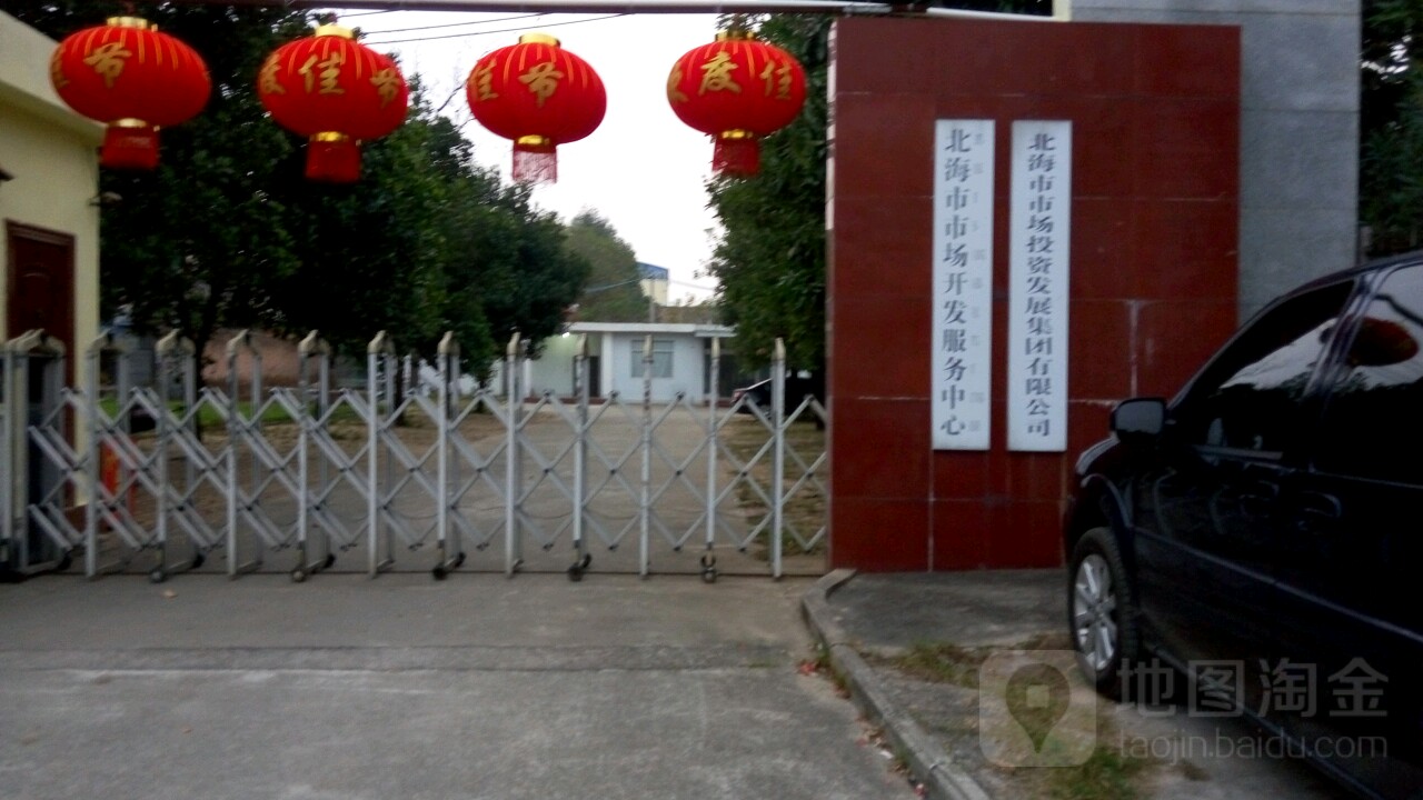 北海市市场投资发展集团有限公司