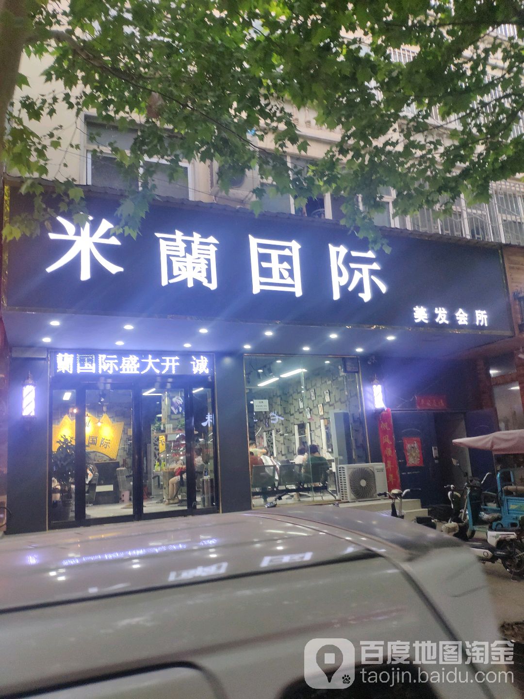 米澜国际美发会所(爱乡路店)