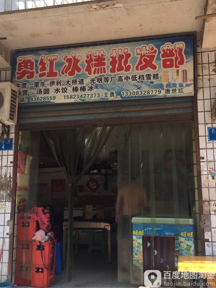 勇红冰糕批发部
