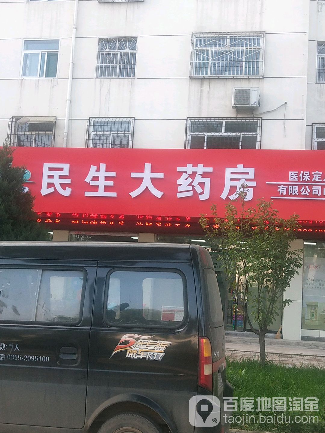 民生药房房(山化店)