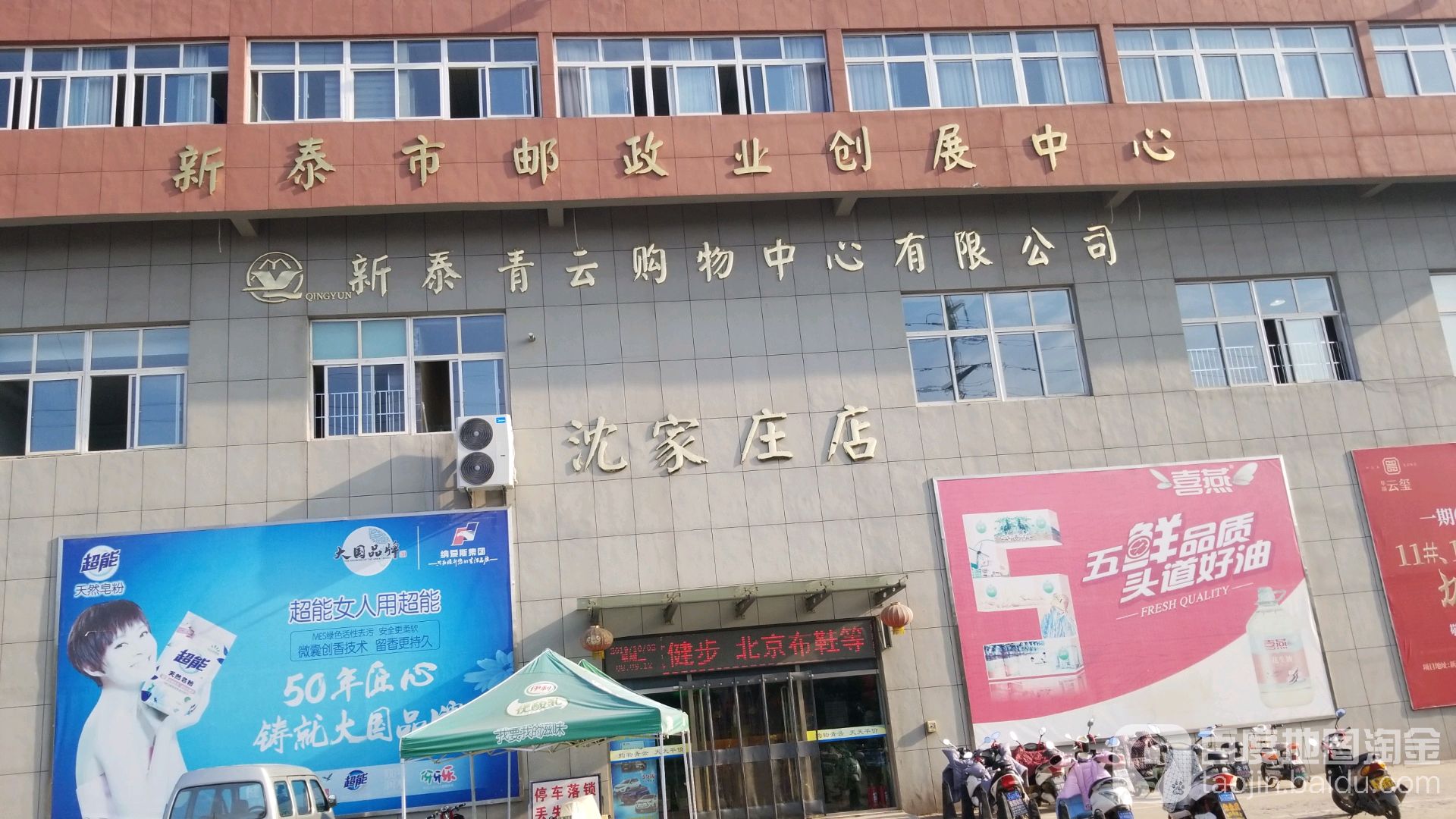 新泰青云购物中新(沈家庄店)
