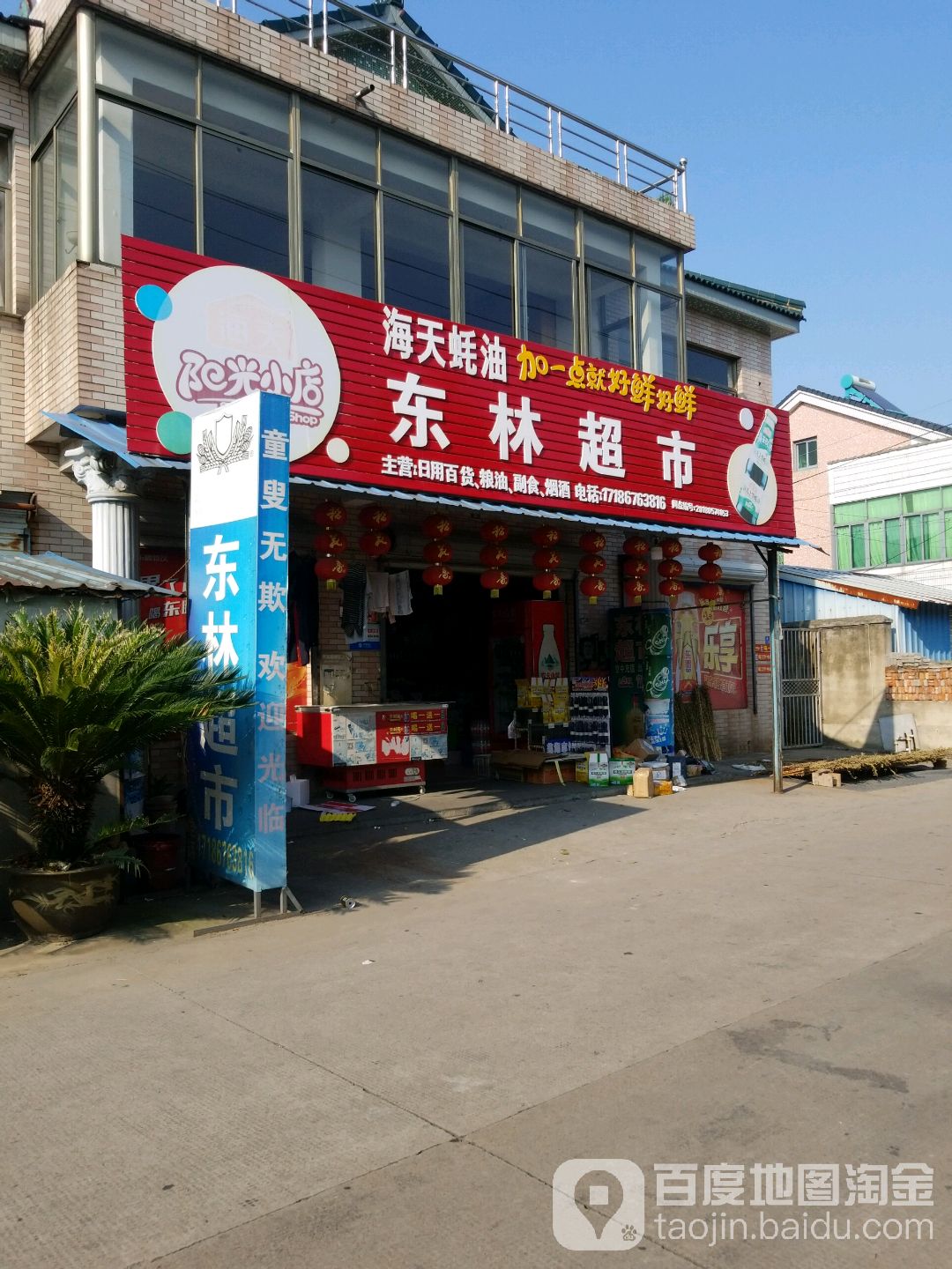 东联超市
