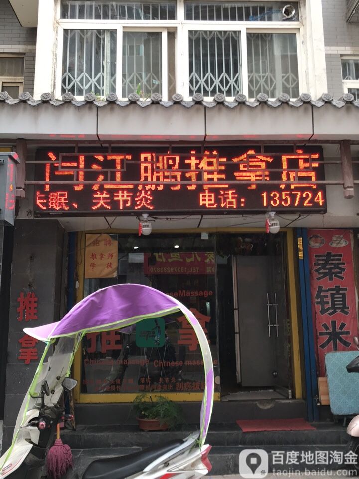 闫江鹏中医针灸推拿正骨店