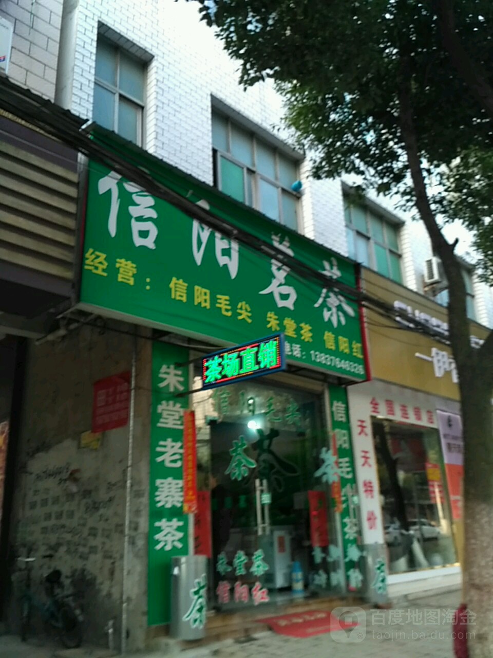 罗山县信阳茗茶(梅新路店)