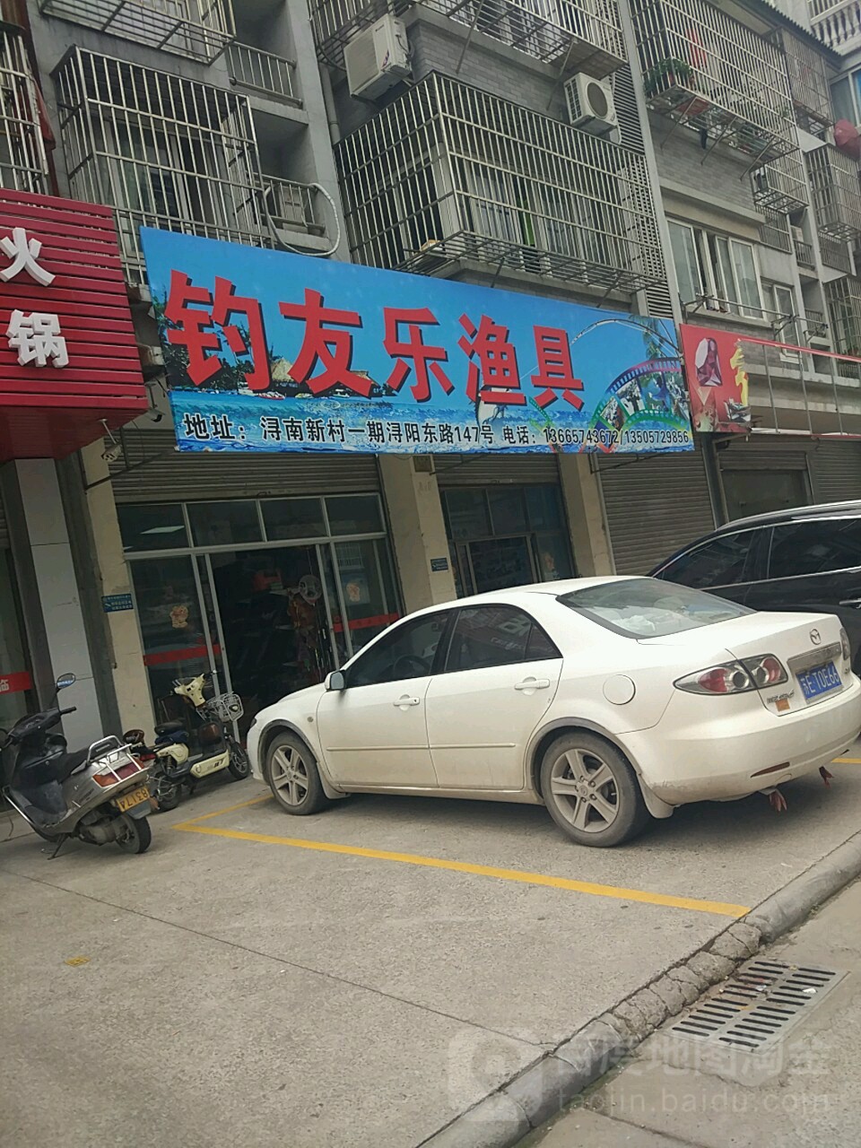 钓友乐渔具