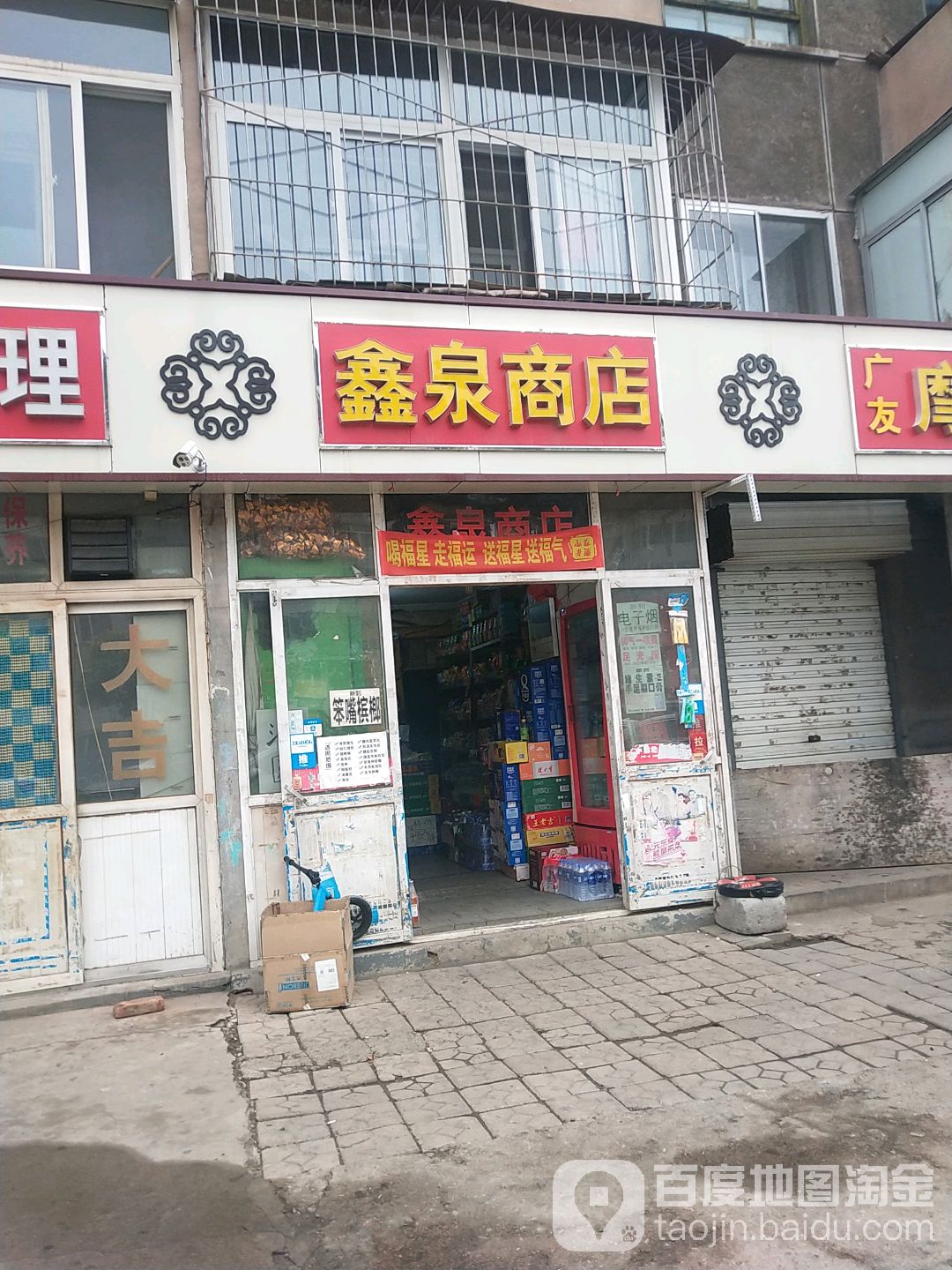 鑫泉商店(石洞子沟路店)