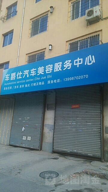 车爵仕汽车美荣装饰养护服务(人民街店)