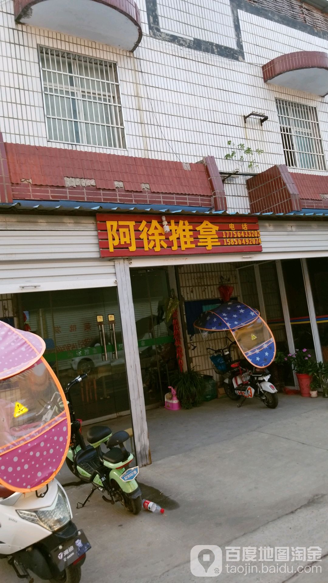 阿徐推拿