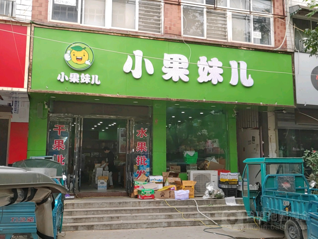 小果妹儿(府前路店)