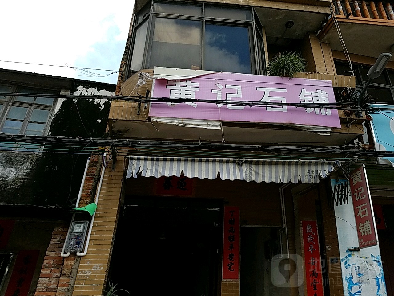 黄记石铺
