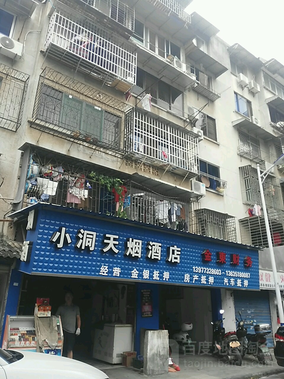 小洞天烟酒店