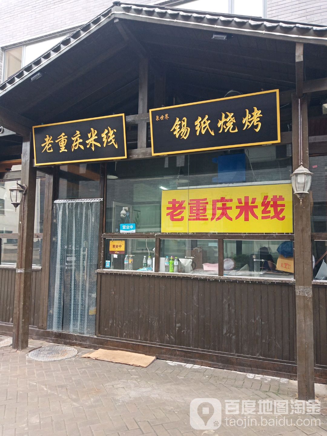 泉世界锡氏烧烤