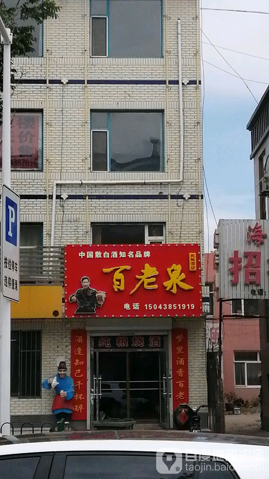 百老泉(长岭街店)