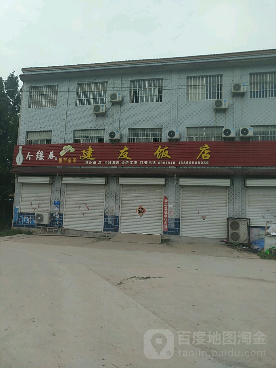 建友饭店