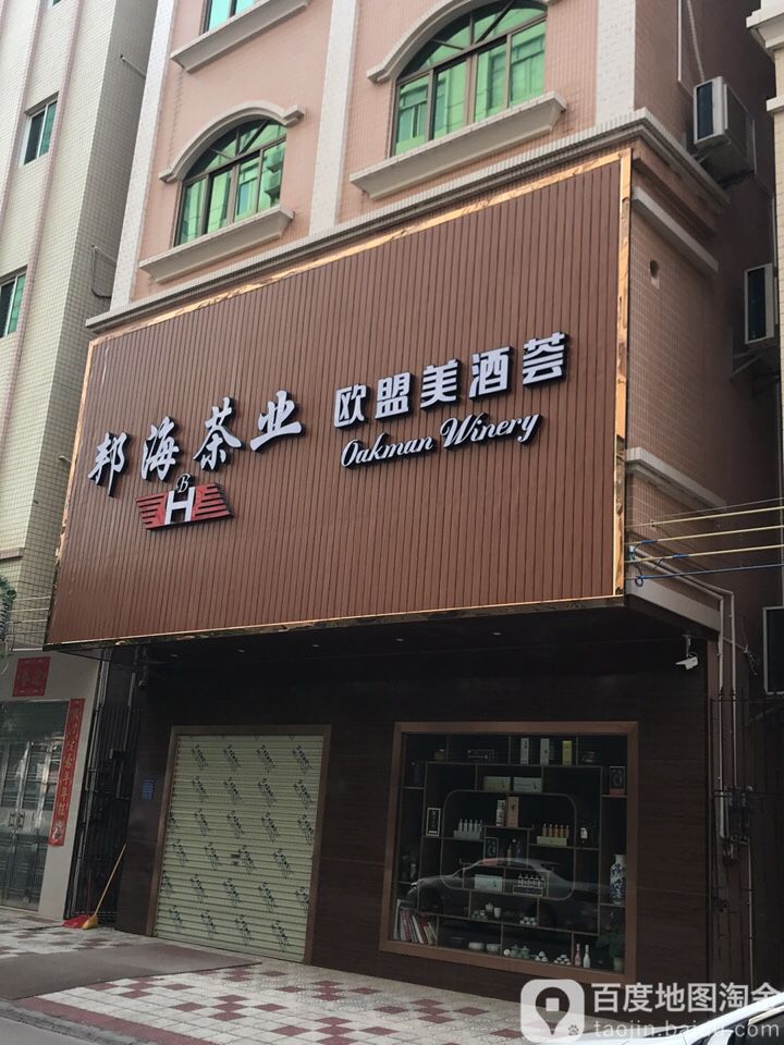 邦海茶业&欧盟美酒荟