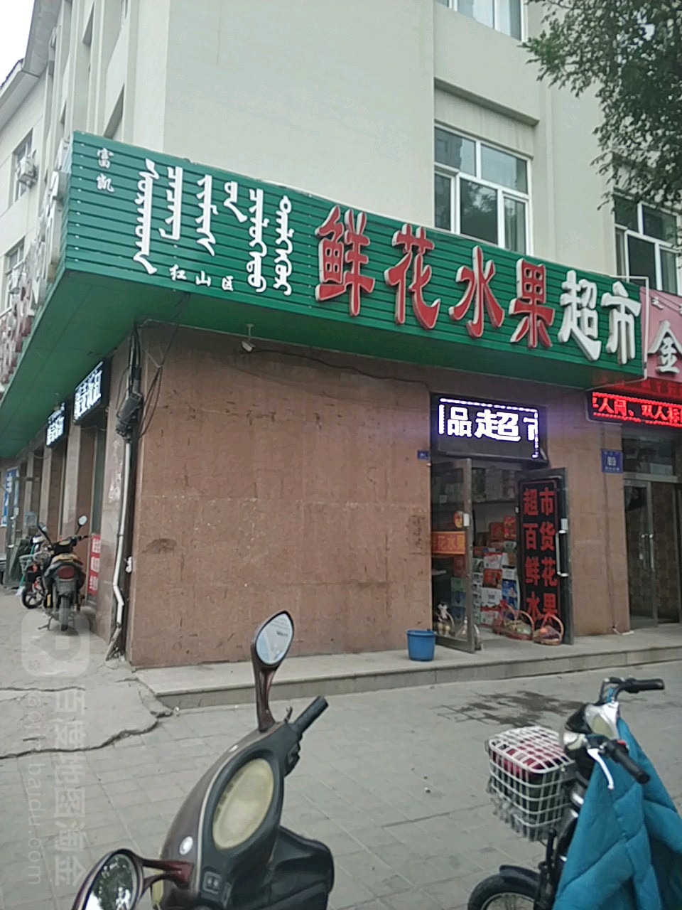 富凯鲜发水果超市