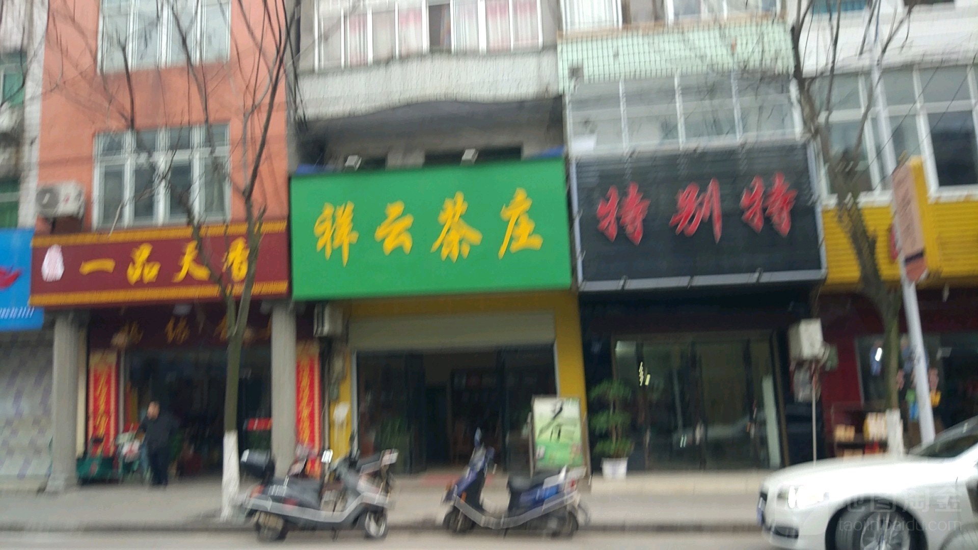 特别特(建设路店)