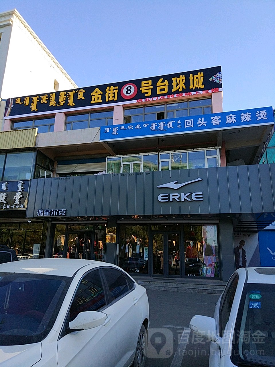 锦街8号台球城