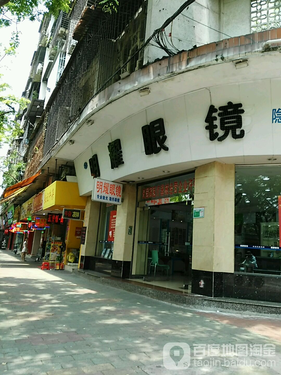 明饶眼镜(文明路店)