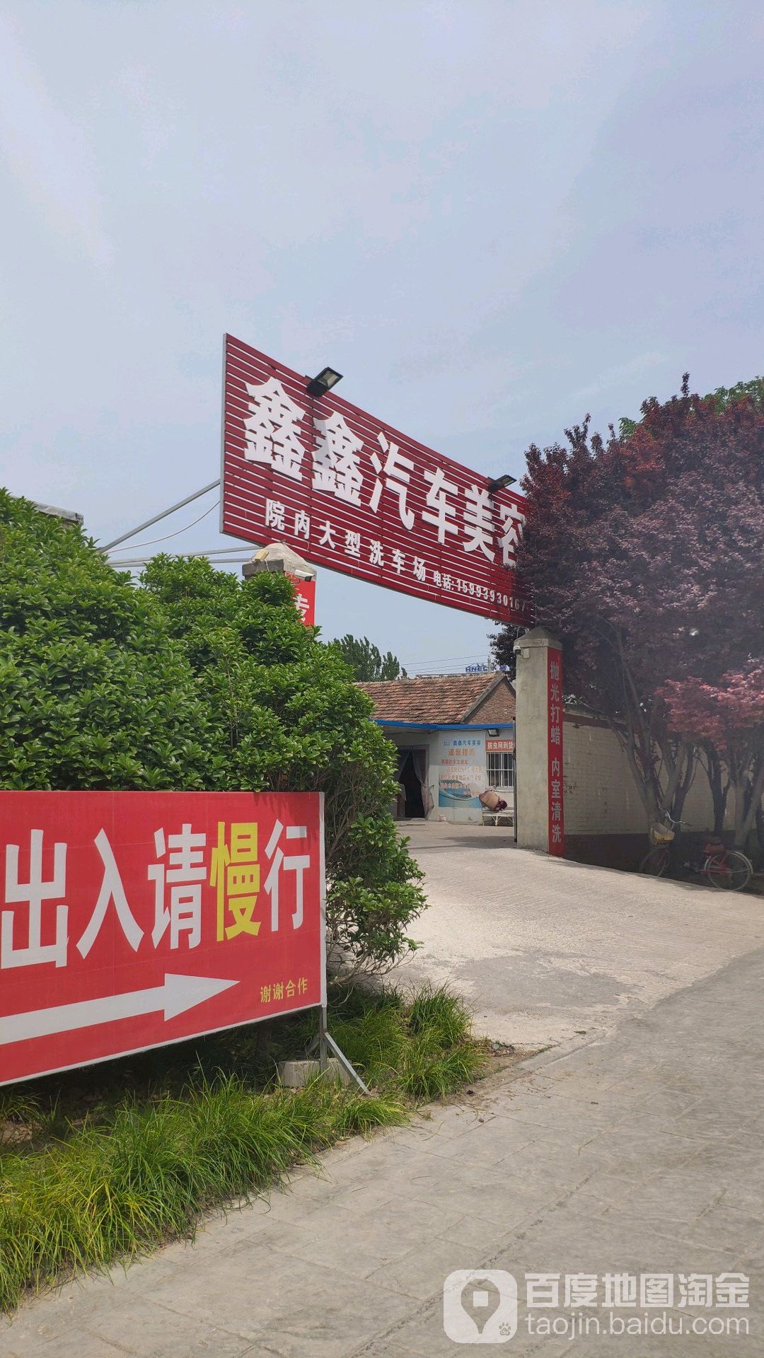 鑫鑫汽车站美容(百花路店)