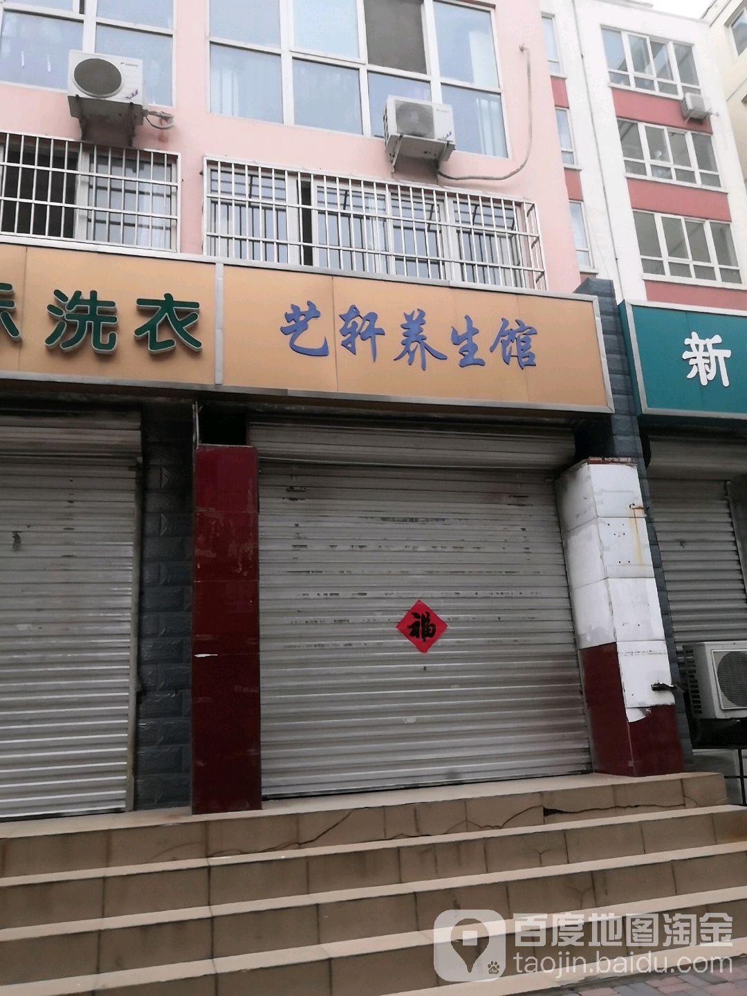 艺轩养生馆(石家庄旗舰店)