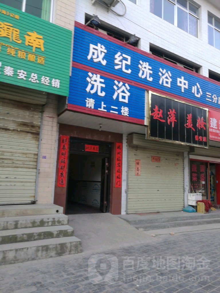 成纪闲洗浴中心(三分店)