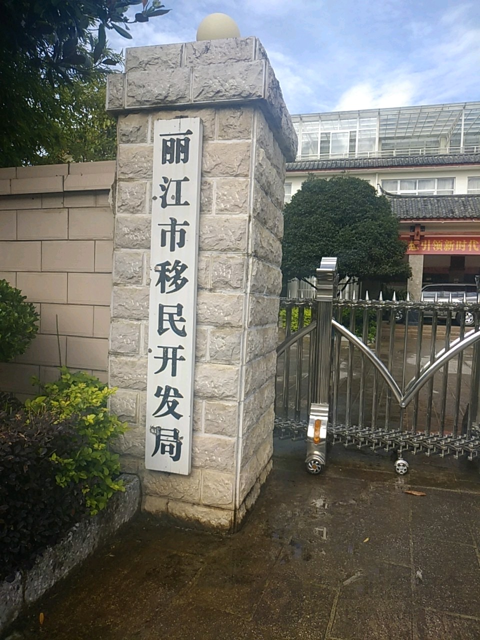 丽江市移民开发局