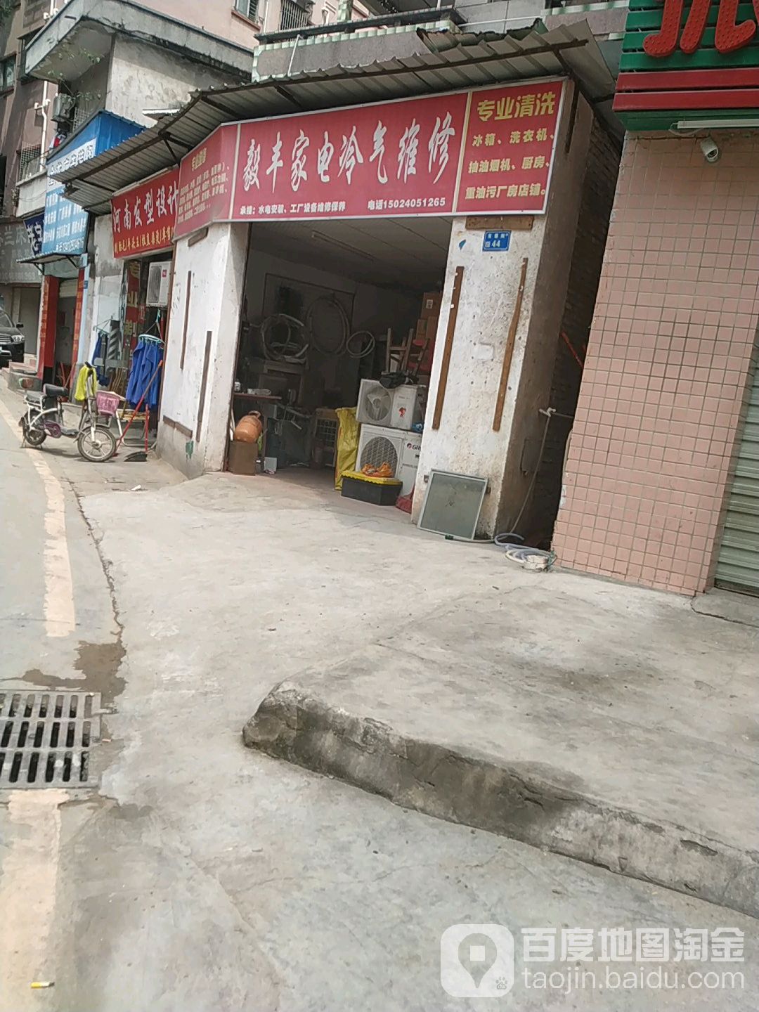 毅丰家电冷气维修(东黎街)