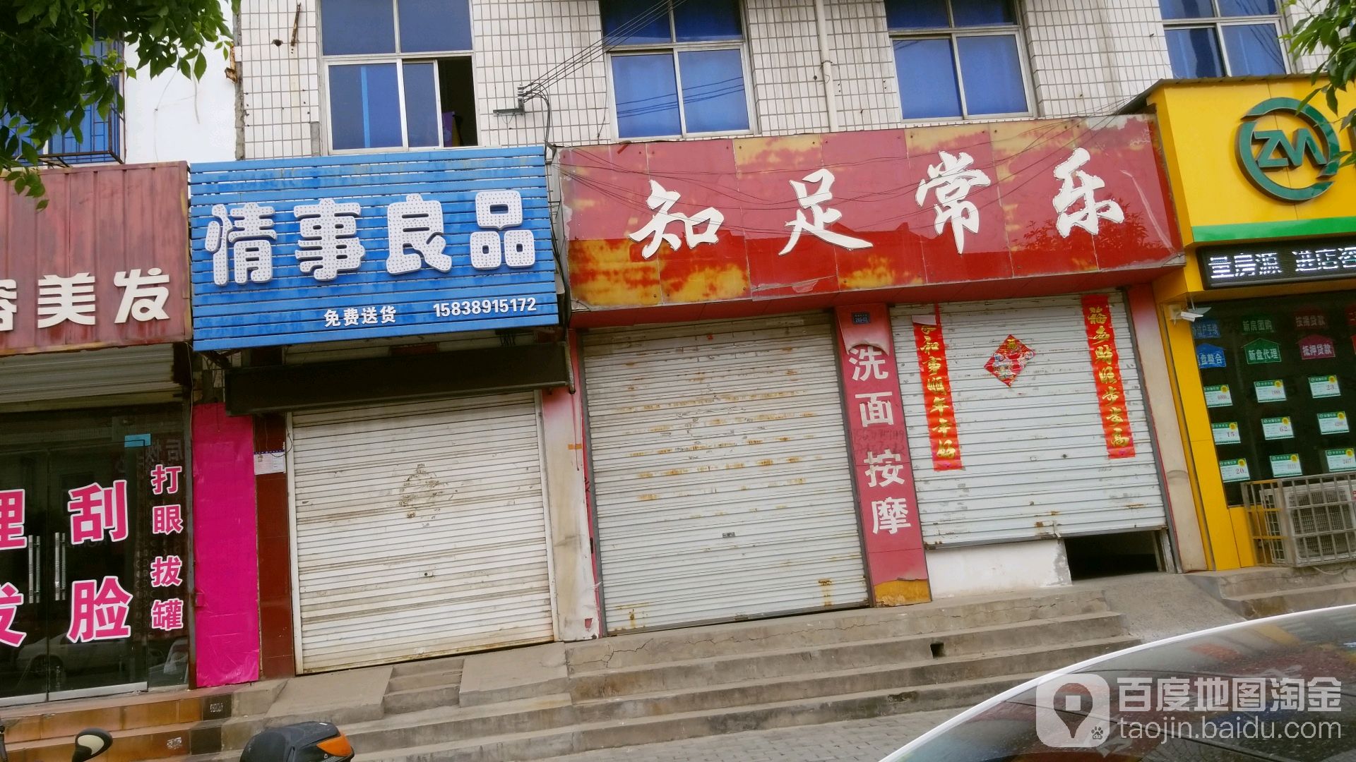 知足常乐(西清风大街店)