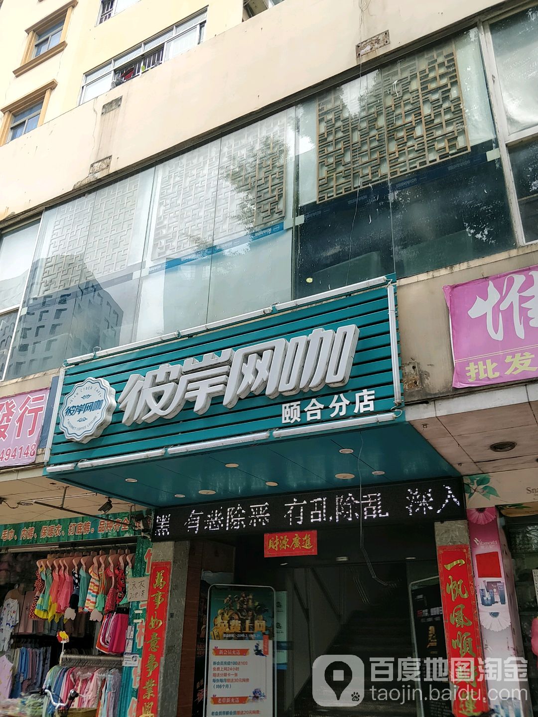 彼岸网咖(颐合分店)