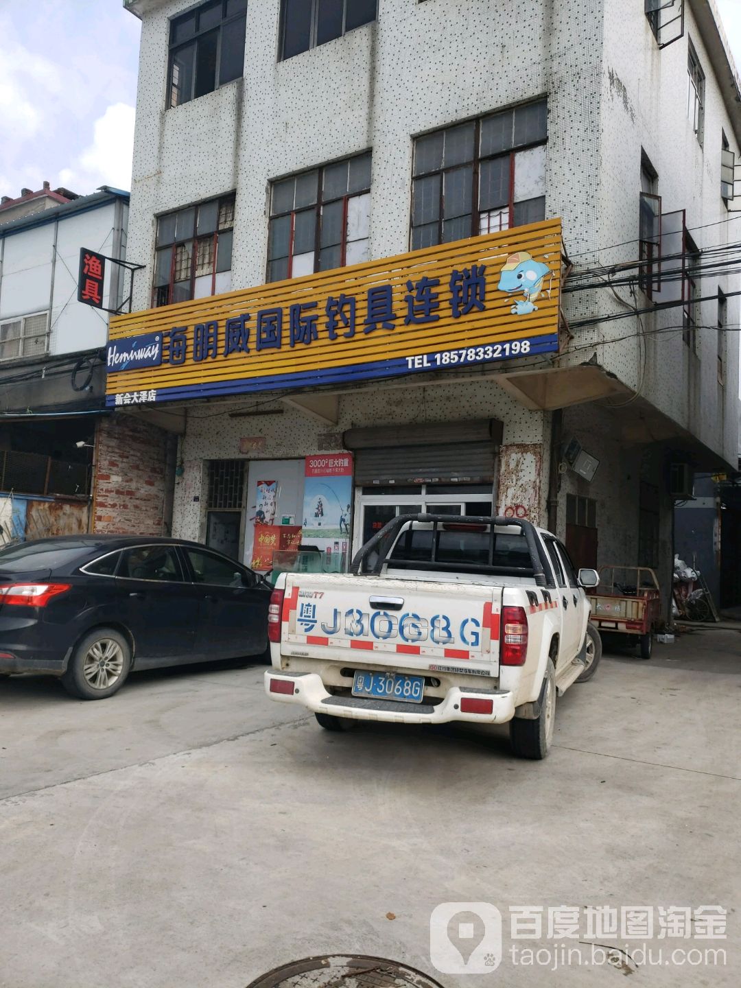 海明威国际钓具连锁(小泽店)