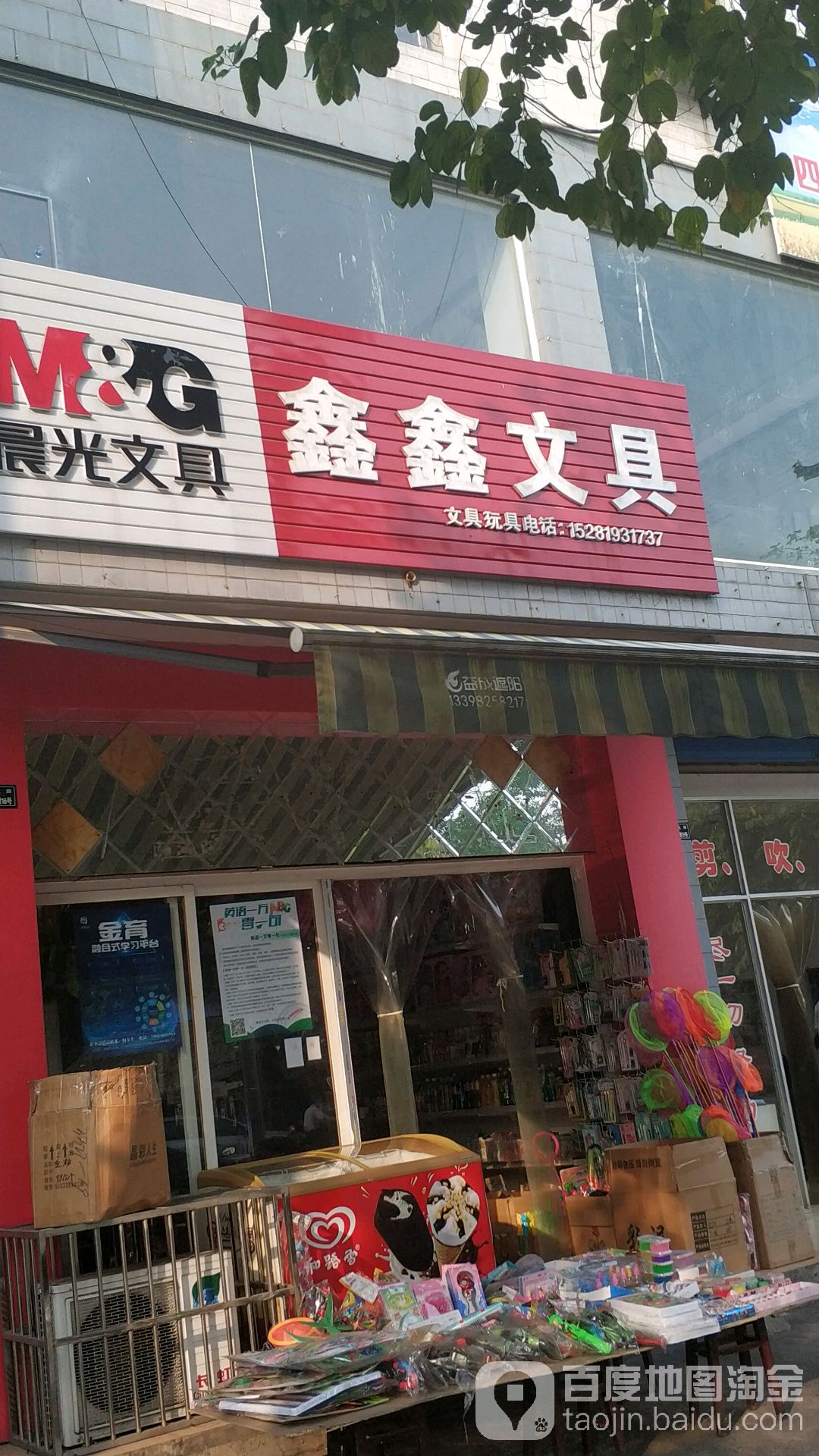 鑫鑫文具(符北路店)