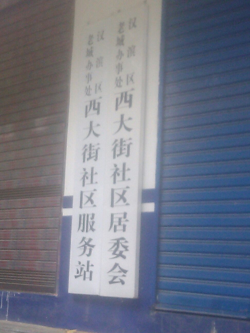 西大街社区居民委员会