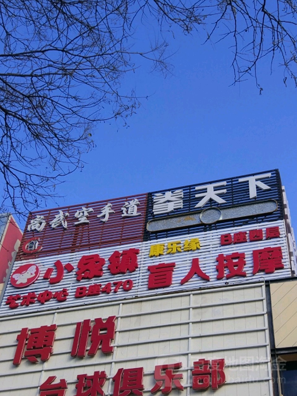 康乐园盲人按摩(四道口店)