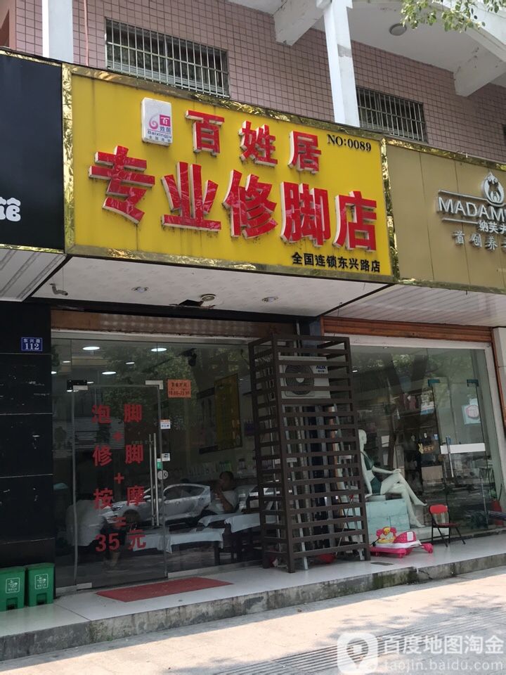 百姓居专业修脚店(东兴路店)