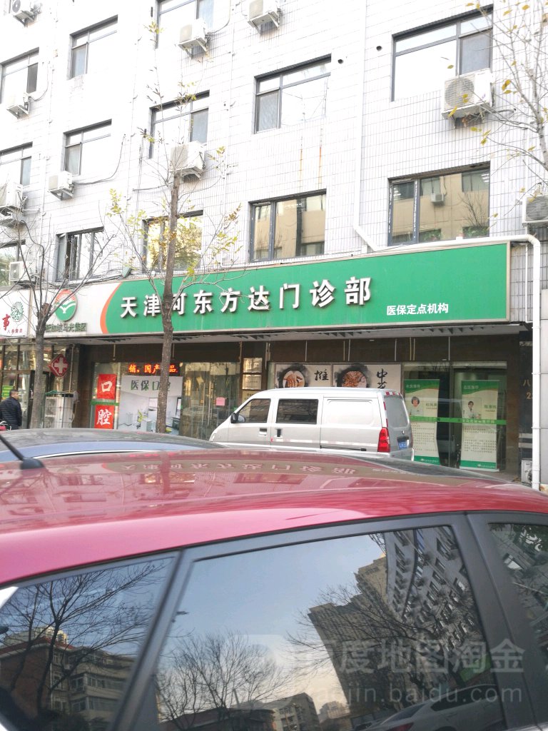 天津河东方达门诊部