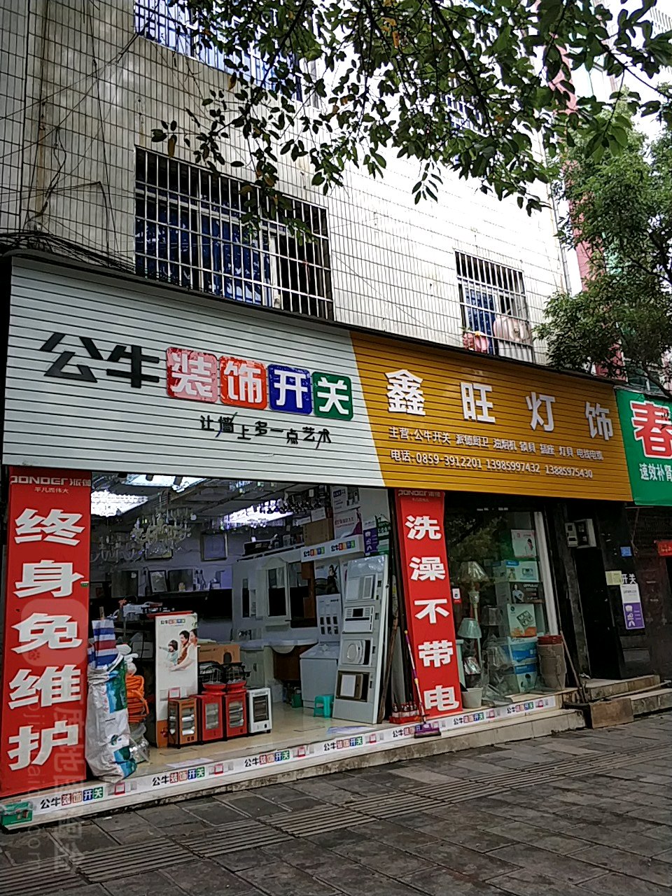 鑫旺灯饰(富民路店)