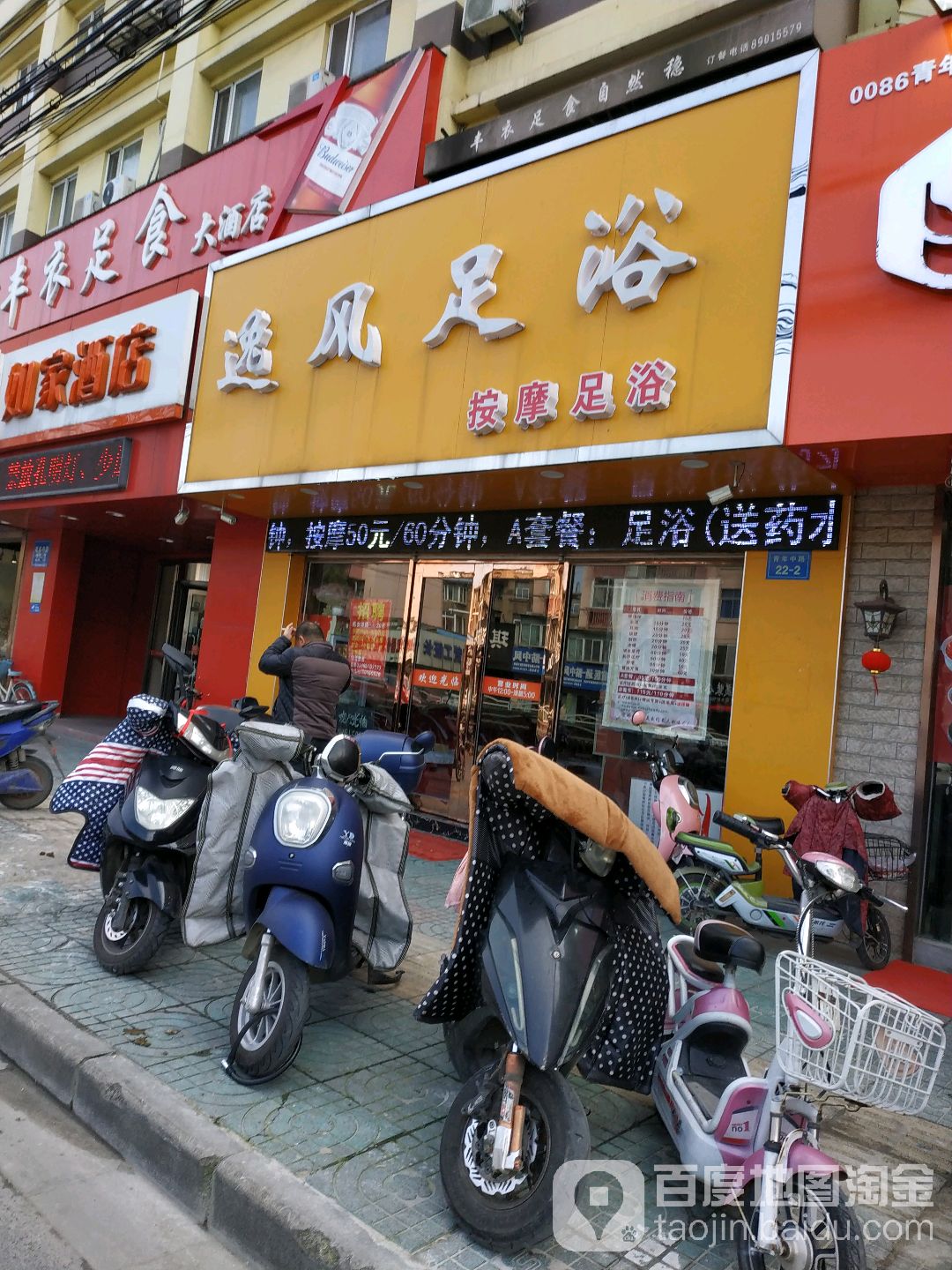 逸风足疗(青年中路店)