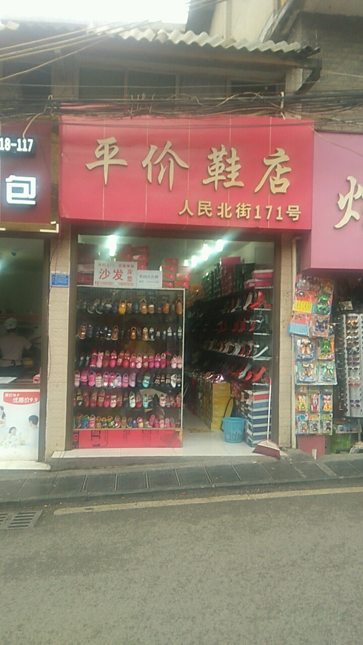 平价鞋店人明北街171号