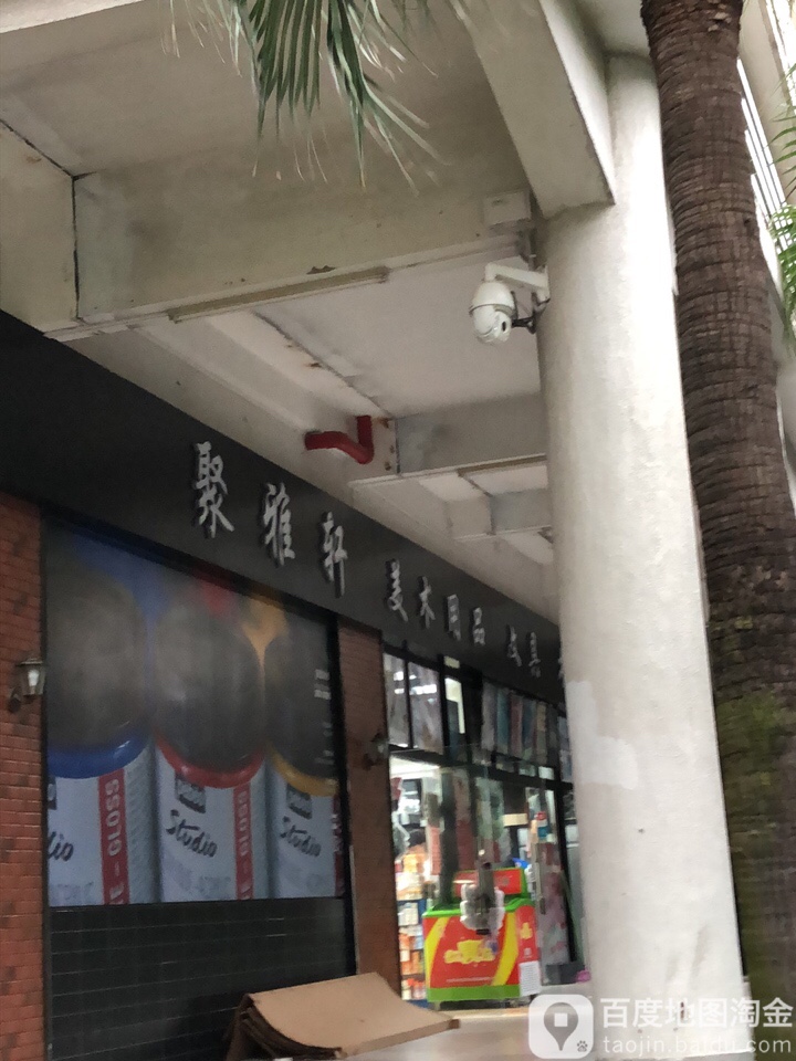 聚雅轩(广州美术学院生活区店)