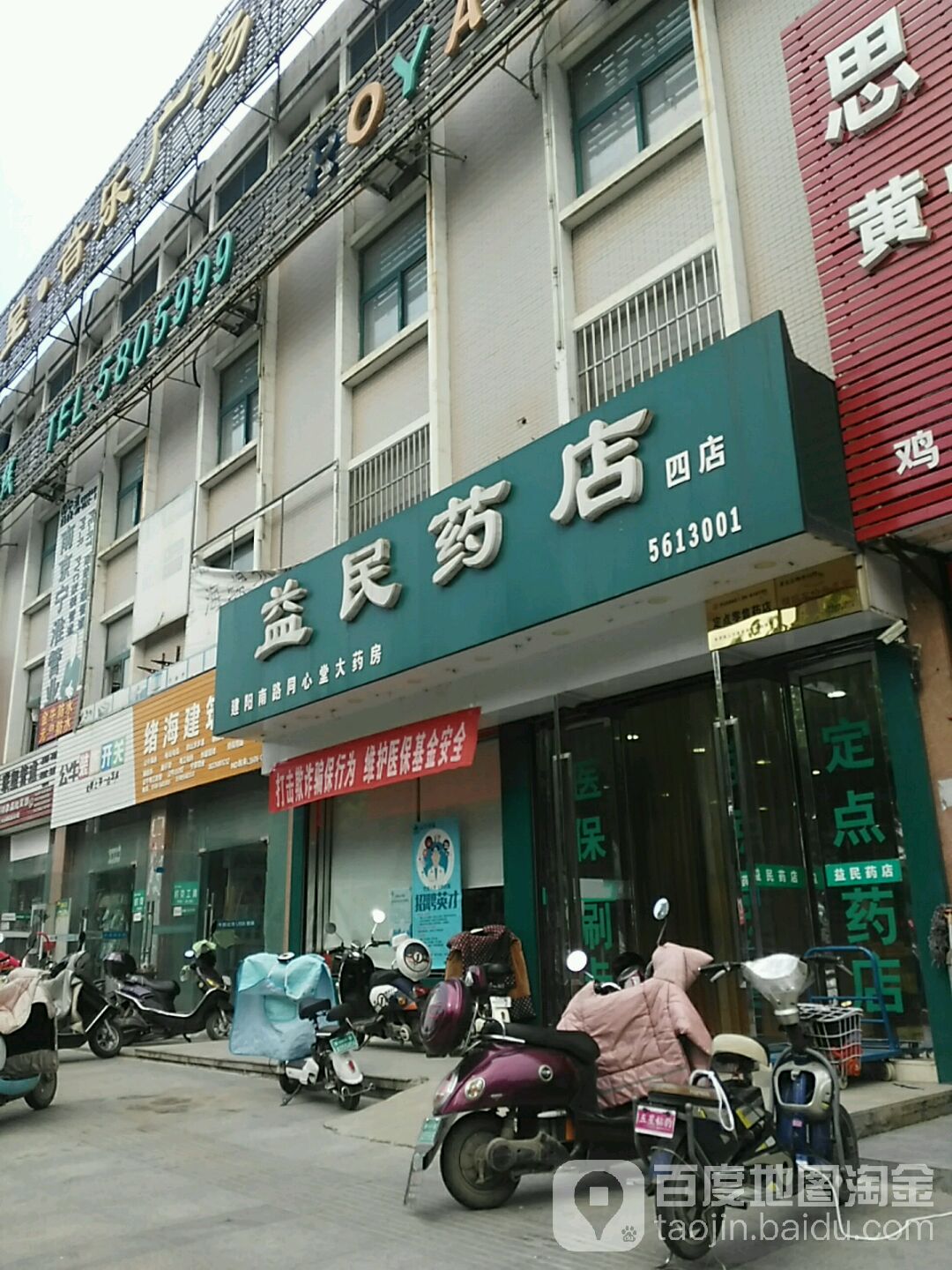 益民药店(四店)