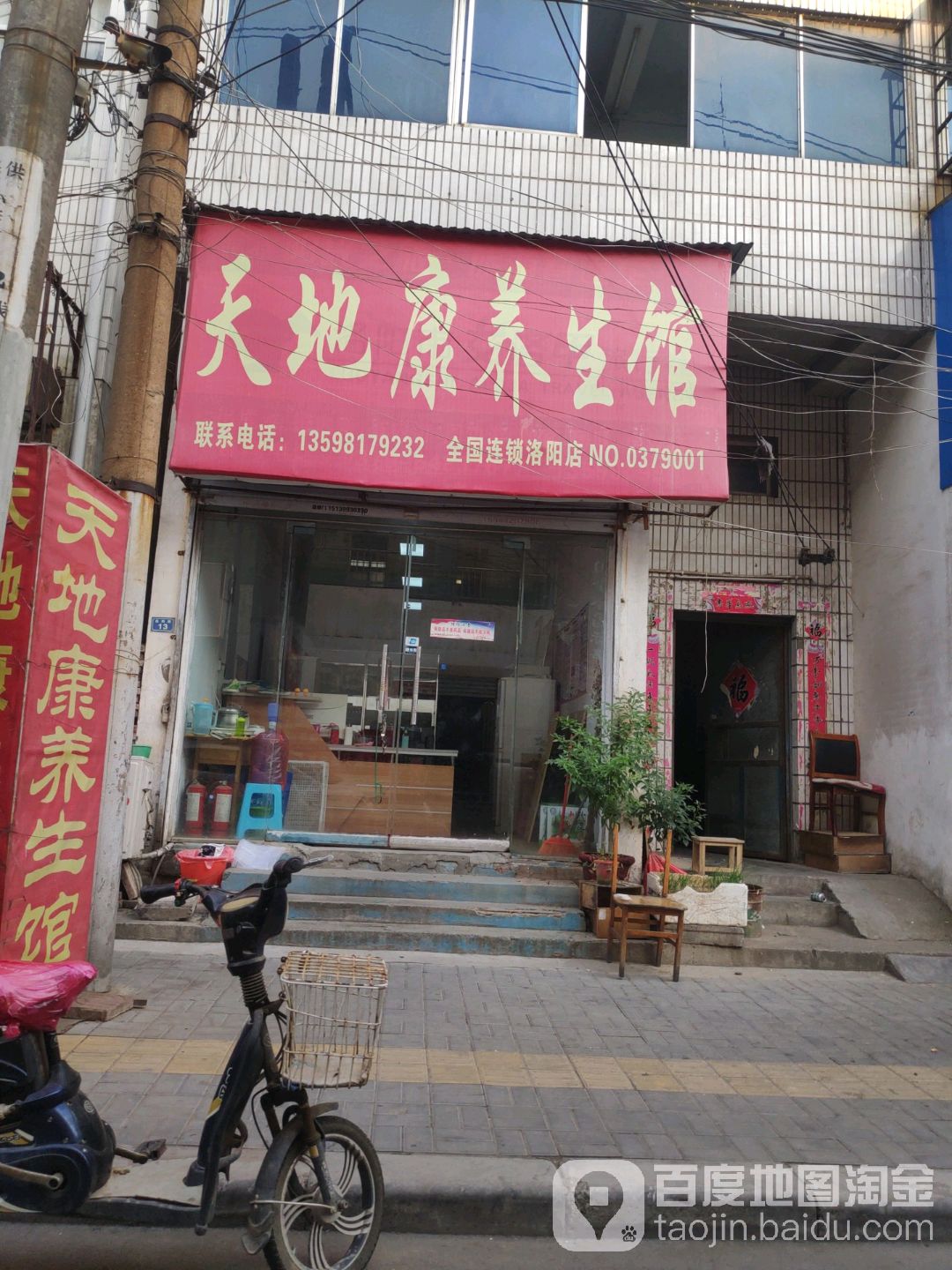 天地康养生馆(洛阳店)