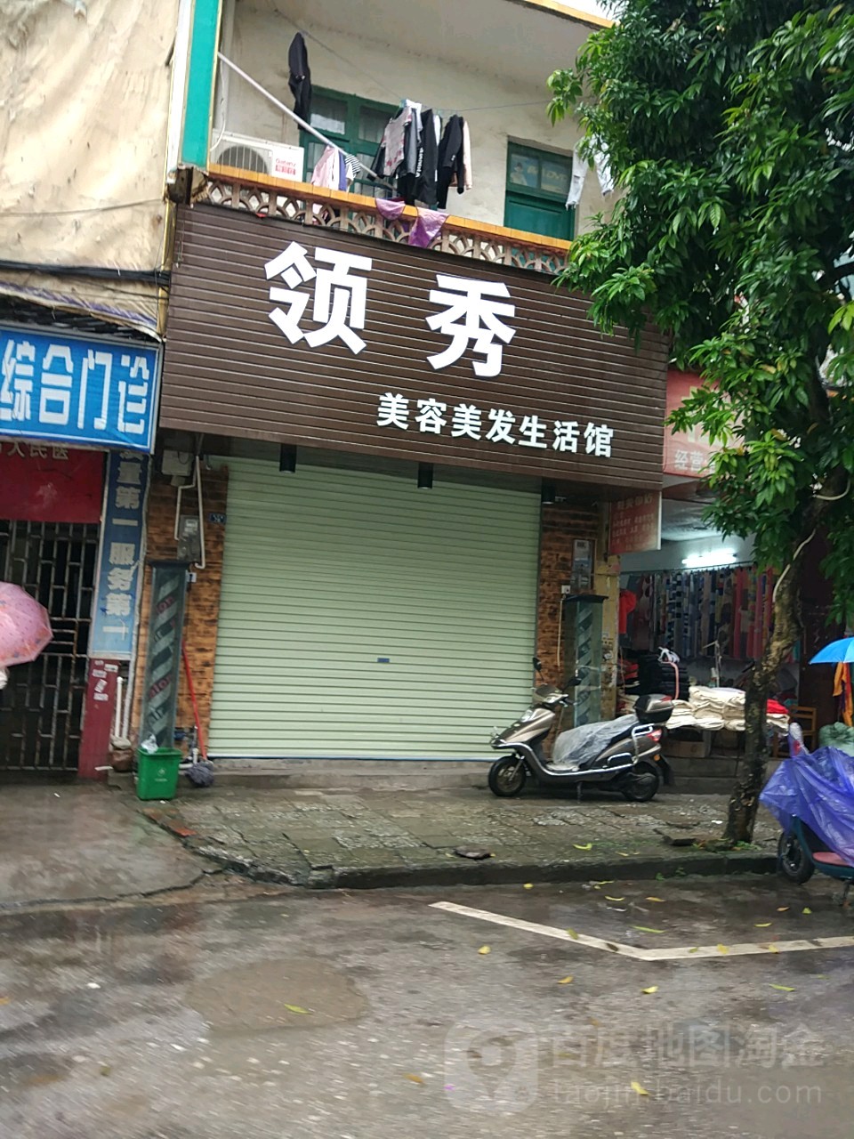 领秀美容美发生日馆