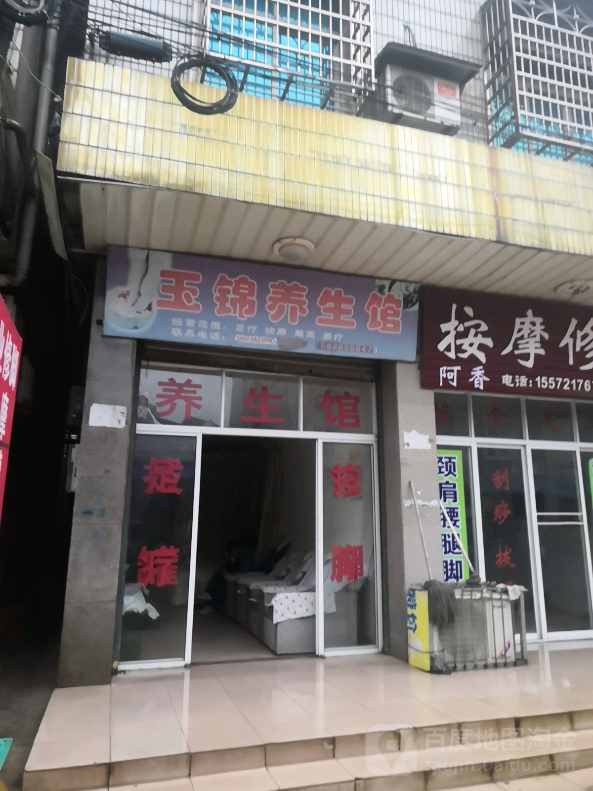 玉锦养生馆